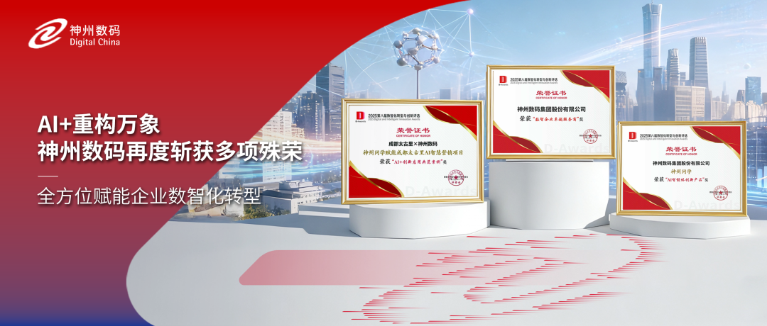 获评多项认可，神州数码精彩亮相中国数智化年会